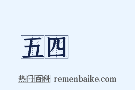 五四運動是什么意思的图片